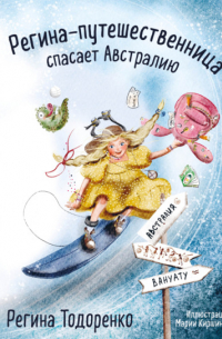 Регина-путешественница спасает Австралию