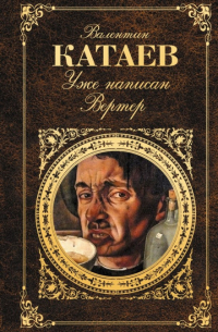 Уже написан Вертер