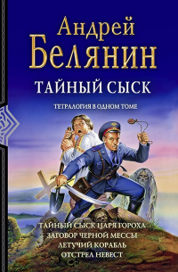 Андрей Белянин - Тайный сыск (сборник)