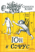 Синкен Хопп - Юн и Софус