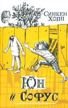 Синкен Хопп - Юн и Софус