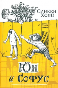 Синкен Хопп - Юн и Софус