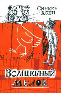 Синкен Хопп - Волшебный мелок