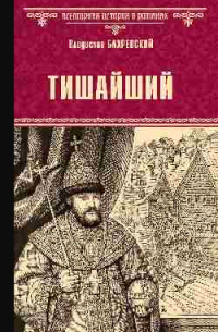 Владислав Бахревский - Тишайший (сборник)