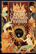 Страшные сказки братьев Гримм. Настоящие и неадаптированные