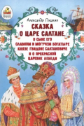 Сказка о царе Салтане, о сыне его славном и могучем богатыре князе Гвидоне Салтановиче и о прекрасной царевне Лебеди