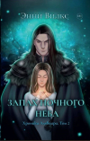 Энни Вилкс - Запах ночного неба