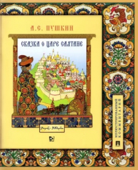 Александр Пушкин - Сказка о царе Салтане