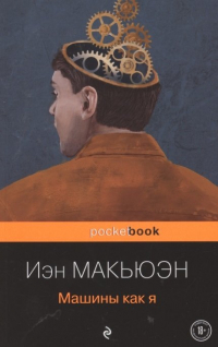 Иэн Макьюэн - Машины как я