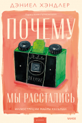 Дэниэл Хэндлер - Почему мы расстались
