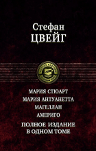 Стефан Цвейг - Мария Стюарт. Мария Антуанетта. Магеллан. Америго. Полное издание в одном томе (сборник)
