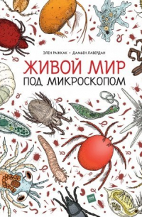 Живой мир под микроскопом