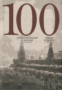 Скворцов А. (сост.) - 100 стихотворений о Москве. Антология