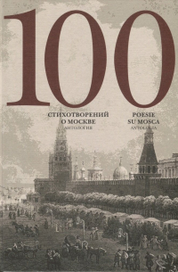 Скворцов А. (сост.) - 100 стихотворений о Москве. Антология