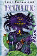 Во сне и наяву