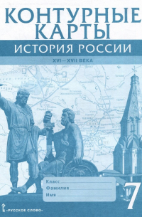 Павел Лукин - Контурные карты. История России XVI-ХVII века. 7 класс