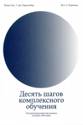  - Десять шагов комплексного обучения. Четырехкомпонентная модель дизайна обучения