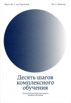  - Десять шагов комплексного обучения. Четырехкомпонентная модель дизайна обучения