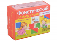 Ольга Комарова - Наглядные пособия для детей. Фонетический разбор слова (50 карточек)