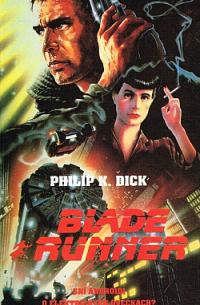 Филип Дик - Blade Runner – Sní androidi o elektrických ovečkách?
