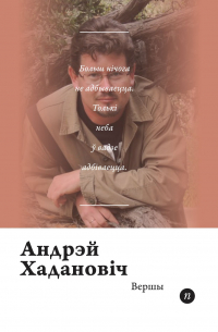 Андрэй Хадановіч - Вершы