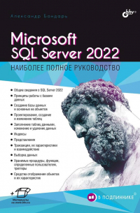 Бондарь Александр Г. - Microsoft SQL Server 2022