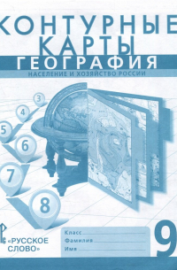  - Контурные карты. География. Население и хозяйство России. 9 класс