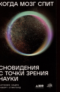  - Когда мозг спит: Сновидения с точки зрения науки