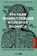 Краткая энциклопедия болезней бизнеса. Диагностика и методы лечения