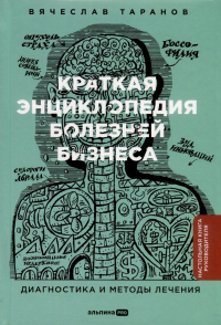 Вячеслав Таранов - Краткая энциклопедия болезней бизнеса. Диагностика и методы лечения