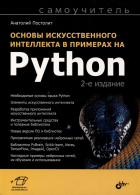 Постолит Анатолий - Основы искусственного интеллекта в примерах на Python. Самоучитель