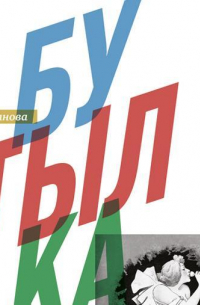 Бутылка. Книга для тех, кто любит выпить