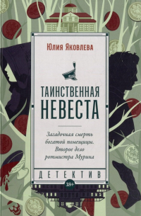 Таинственная невеста