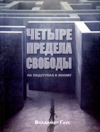 Владимир Гаус - Четыре степени свободы. На подступах к Иному