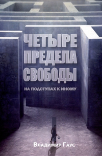 Четыре степени свободы. На подступах к Иному