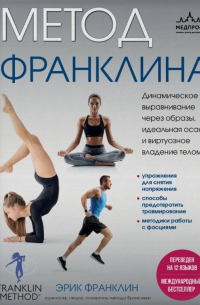 Метод Франклина. Динамическое выравнивание через образы, идеальная осанка и виртуозное владение телом