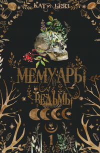Кати Беяз - Мемуары ведьмы