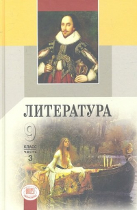 Геннадий Беленький - Литература. 9 класс: учебник для общеобразоват. учреждений. В 3 ч. Ч. 1- 17-е изд., испр. и доп. Ч. 2 - 14-е изд., испр. и доп. Ч. 3 - 3-е изд. , стер.