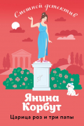 Янина Корбут - Царица роз и три папы