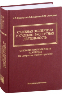  - Судебная экспертиза и судебно-экспертная деятельность. Основные проблемы и пути их решения (по материалам судебной практики)