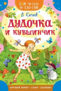 Валентин Катаев - Дудочка и кувшинчик