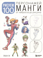 Йишан Ли - Рисуем 100 персонажей манги. От наброска до рисунка