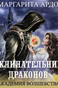 Заклинательница драконов. Академия волшебства