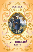 Александр Пушкин - Дубровский. Проза (сборник)