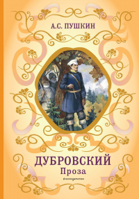 Александр Пушкин - Дубровский. Проза (сборник)
