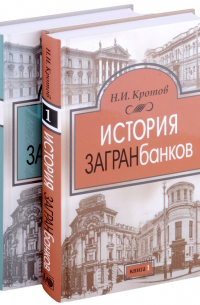 Николай Кротов - История загранбанков. В 2-х книгах