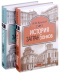 Николай Кротов - История загранбанков. В 2-х книгах