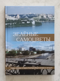 Татьяна Мозалевская - Зеленые самоцветы. Сады, скверы и парки Екатеринбурга вчера и сегодня