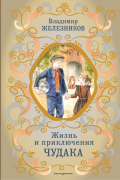 Владимир Железников - Жизнь и приключения чудака