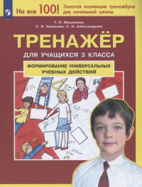  - Формирование универсальных учебных действий. Тренажер дляучащихся 3 класса